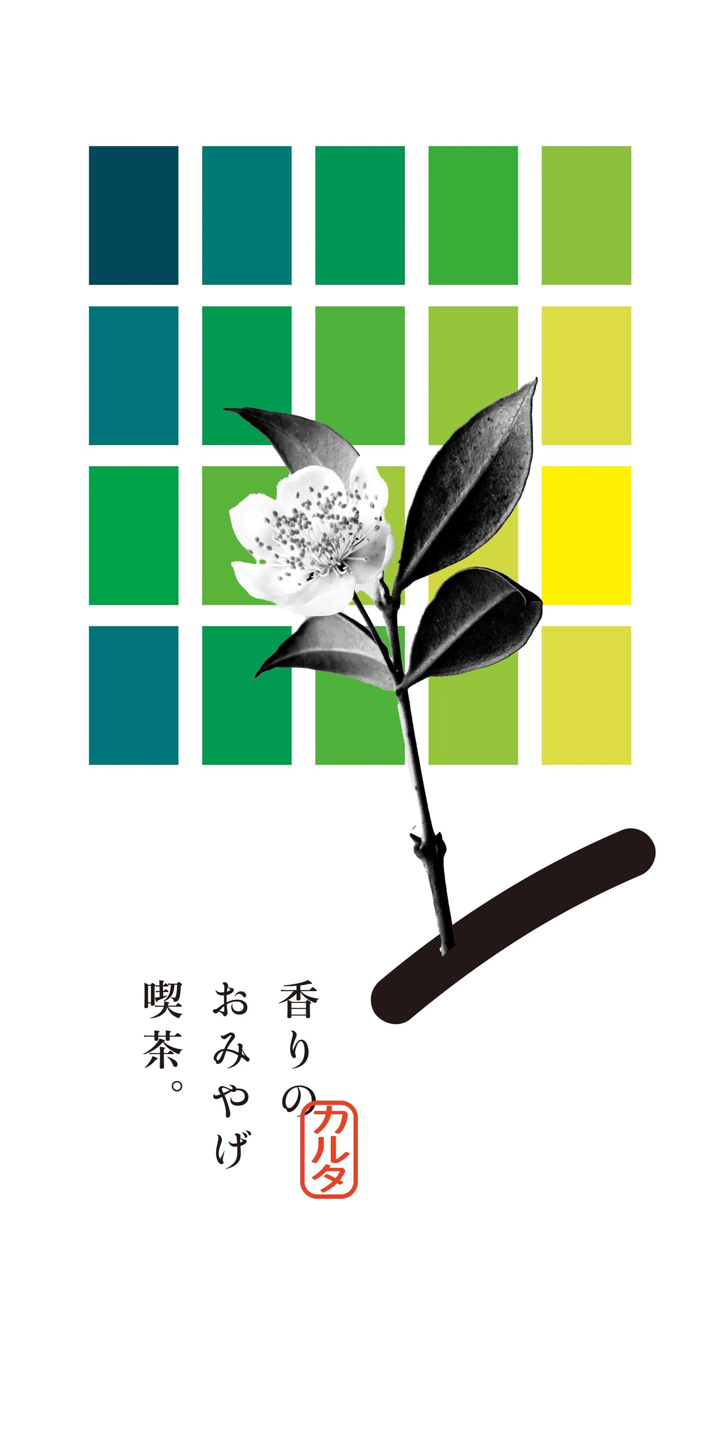 CARTA（カルタ） | 香りのおみやげ喫茶。